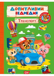 Допитливий ведмедик. Транспорт