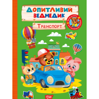 Допитливий ведмедик. Транспорт