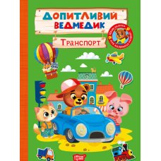 Допитливий ведмедик. Транспорт