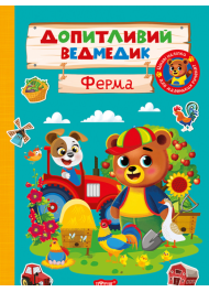 Допитливий ведмедик. Ферма