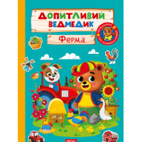 Допитливий ведмедик. Ферма