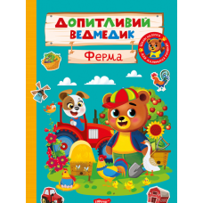 Допитливий ведмедик. Ферма