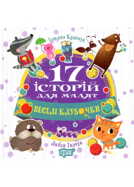 17 історій для малят. Веселі клубочки