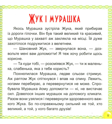 17 історій для малят. Веселі клубочки