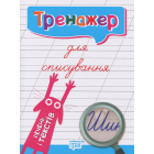Тренажер для списування речень і текстів