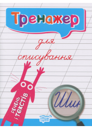 Тренажер для списування речень і текстів