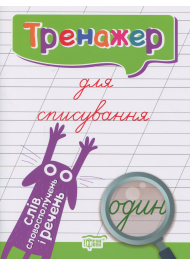 Тренажер для списування слів, словосполучень і речень