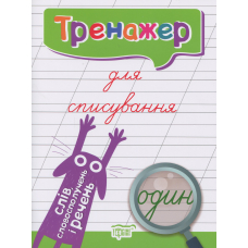Тренажер для списування слів, словосполучень і речень