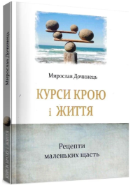 Курси крою і життя. Рецепти маленьких щасть