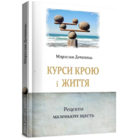 Курси крою і життя. Рецепти маленьких щасть