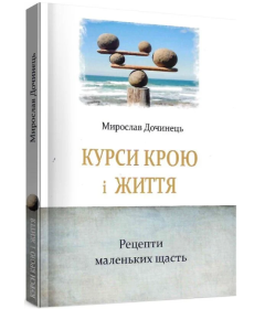 Курси крою і життя. Рецепти маленьких щасть