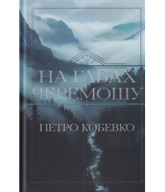 На габах Черемошу. Роман-сага про одне покоління двох українських народів