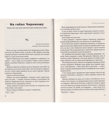 На габах Черемошу. Роман-сага про одне покоління двох українських народів