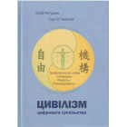 Цивілізм цифрового суспільства