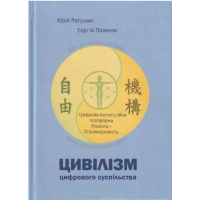 Цивілізм цифрового суспільства