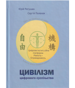 Цивілізм цифрового суспільства