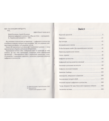 Цивілізм цифрового суспільства