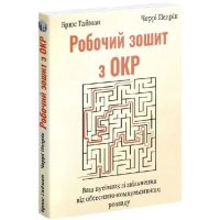 Робочий зошит з ОКР. Ваш путівник зі звільнення від обсесивно-компульсивного розладу