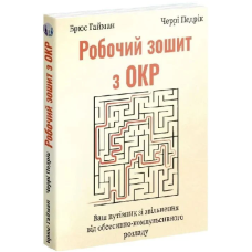 Робочий зошит з ОКР. Ваш путівник зі звільнення від обсесивно-компульсивного розладу