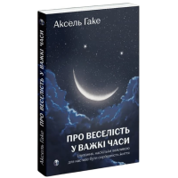 Про веселість у важкі часи і питання, наскільки важливою для нас має бути серйозність життя
