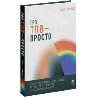Про ТПВ — просто. Легкий для читання посібник із терапії прийняття та відповідальності