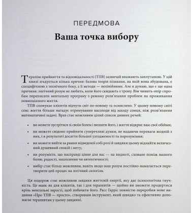 Про ТПВ — просто. Легкий для читання посібник із терапії прийняття та відповідальності