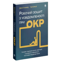 Робочий зошит з усвідомленості при ОКР. Посібник з подолання обсесій і компульсій