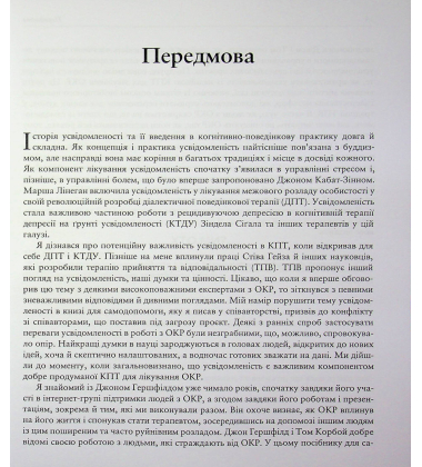 Робочий зошит з усвідомленості при ОКР. Посібник з подолання обсесій і компульсій
