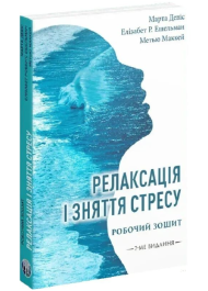 Релаксація і зняття стресу. Робочий зошит