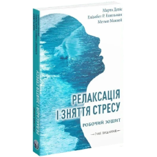 Релаксація і зняття стресу. Робочий зошит