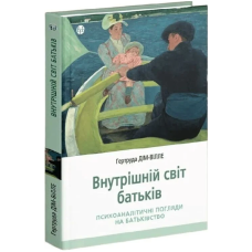 Внутрішній світ батьків. Психоаналітичні погляди на батьківство