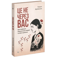 Це не через вас. Ідентифікація нарцисичних людей і шляхи зцілення