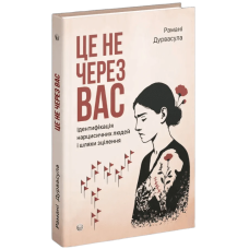Це не через вас. Ідентифікація нарцисичних людей і шляхи зцілення