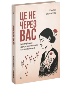 Це не через вас. Ідентифікація нарцисичних людей і шляхи зцілення