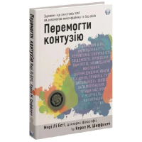 Перемогти контузію. Зцілення від симптомів ЧМТ за допомогою нейрофідбеку та без ліків