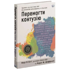 Перемогти контузію. Зцілення від симптомів ЧМТ за допомогою нейрофідбеку та без ліків
