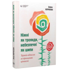 Ніжні як троянди, небезпечні як шипи. Терапія відносин за принципом цінності