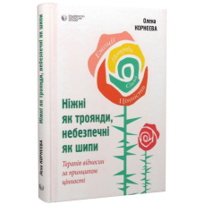 Ніжні як троянди, небезпечні як шипи. Терапія відносин за принципом цінності