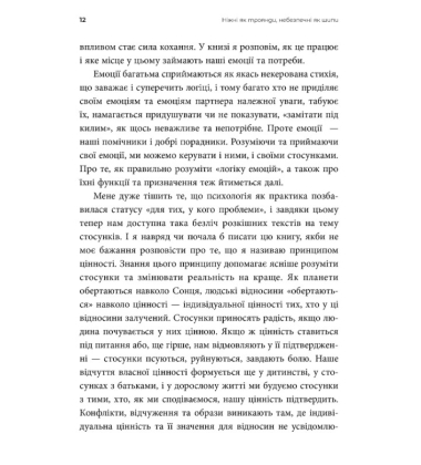 Ніжні як троянди, небезпечні як шипи. Терапія відносин за принципом цінності