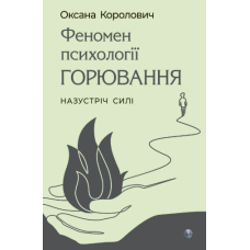 Феномен психології горювання. Назустріч Силі
