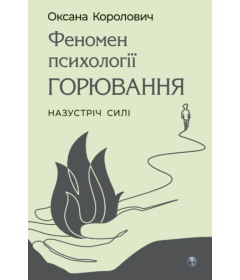 Феномен психології горювання. Назустріч Силі