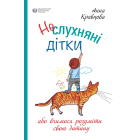 Неслухняні дітки