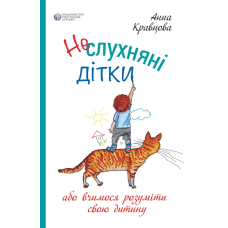 Неслухняні дітки