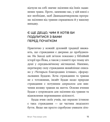 Зцілення від травми. Новаторська програма з відновлення мудрості тіла