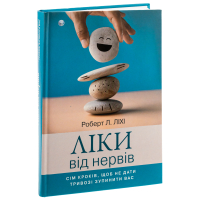 Ліки від нервів. Сім кроків, щоб не дати тривозі зупинити вас