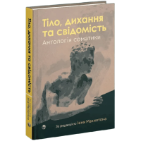 Тіло, дихання та свідомість. Антологія соматики