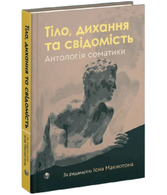 Тіло, дихання та свідомість. Антологія соматики