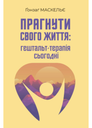 Прагнути свого життя: гештальт-терапія сьогодні