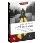 Робочий зошит із ПТСР для підлітків. Прості й ефективні навички для зцілення від травми