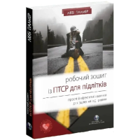 Робочий зошит із ПТСР для підлітків. Прості й ефективні навички для зцілення від травми